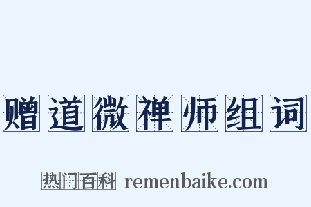 赠道微禅师组词是什么意思的图片